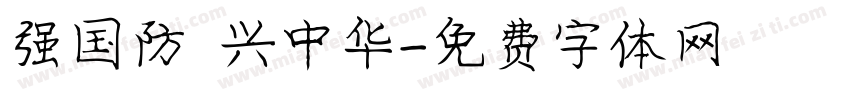 强国防 兴中华字体转换